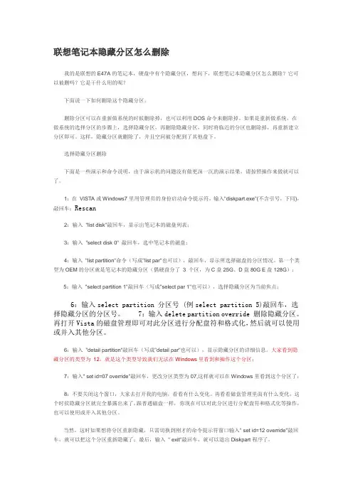 联想笔记本隐藏分区的删除方法