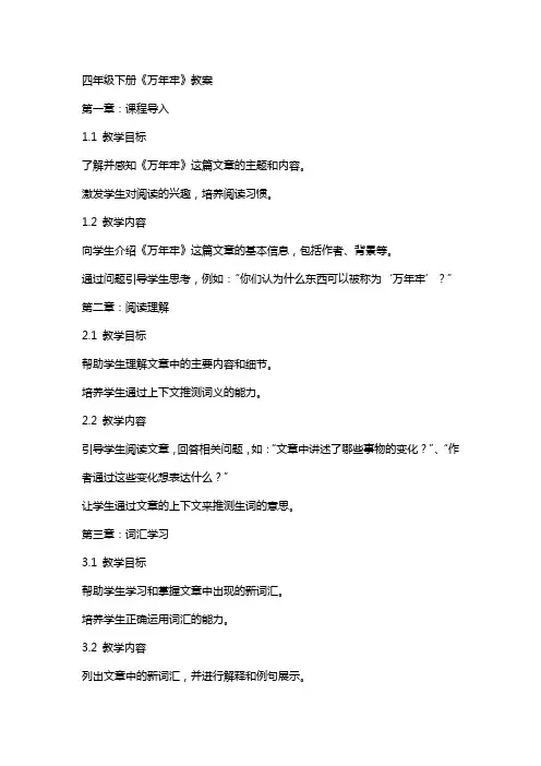 四年级下册《万年牢》教案