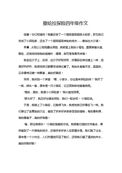 撒哈拉探险四年级作文