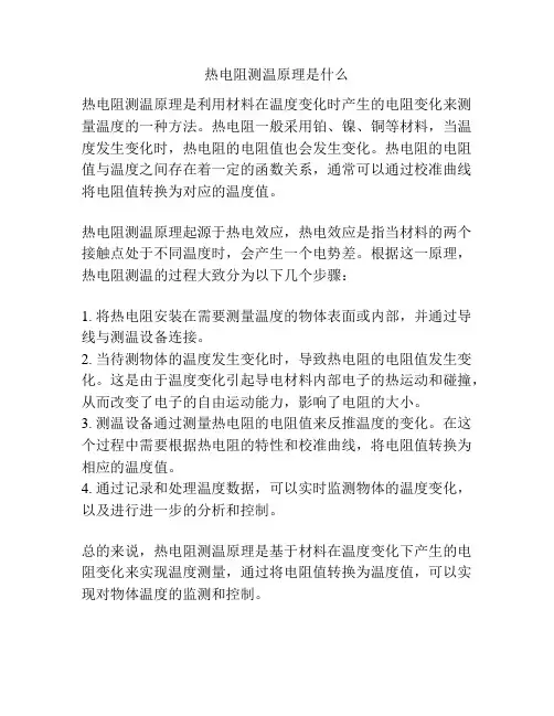 热电阻测温原理是什么