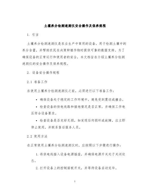 土壤养分检测速测仪安全操作及保养规程