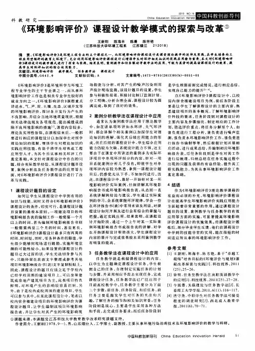 《环境影响评价》课程设计教学模式的探索与改革