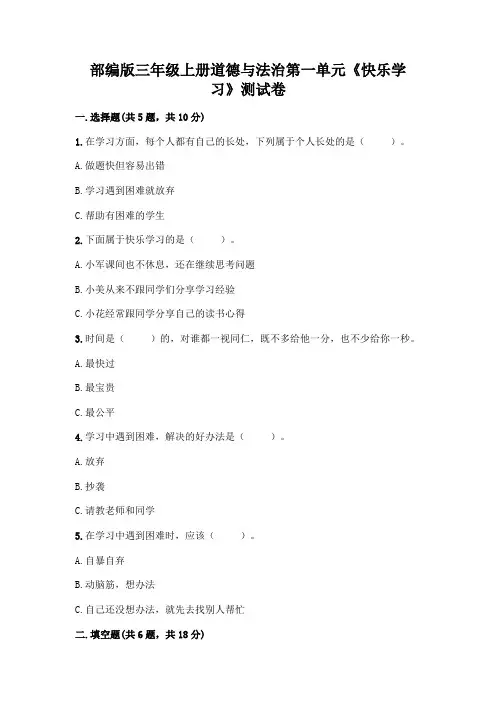 部编版三年级上册道德与法治第一单元《快乐学习》测试卷及参考答案(考试直接用)