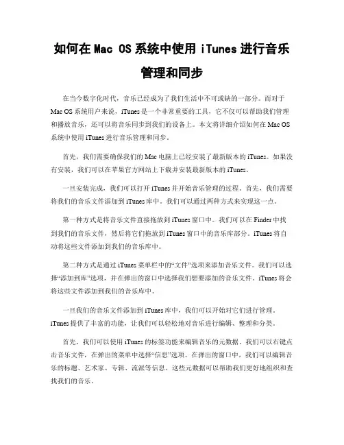 如何在Mac OS系统中使用iTunes进行音乐管理和同步