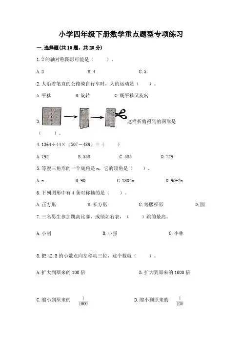 小学四年级下册数学重点题型专项练习及完整答案(易错题)