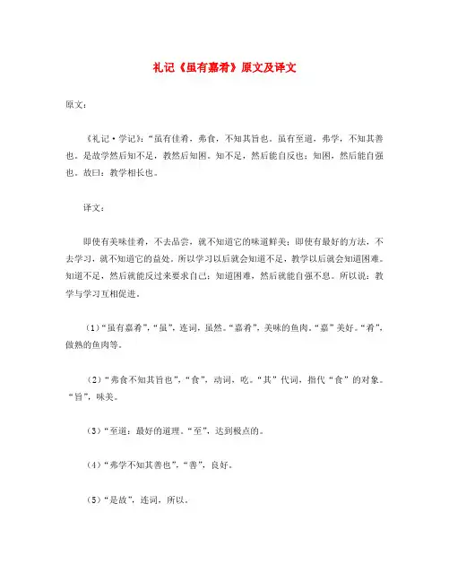 初中语文 文言文 礼记《虽有嘉肴》原文及译文(通用)