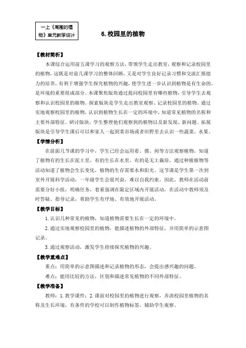  2024年秋新教科版一年级科学上册 1-6《校园里的植物》教学设计
