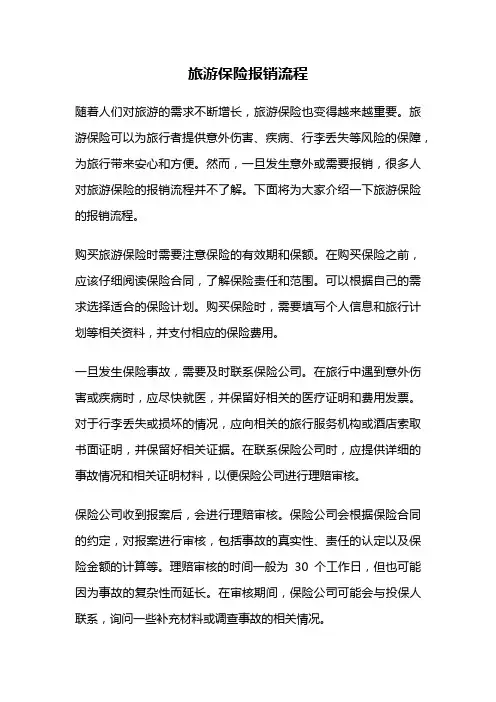 旅游保险报销流程