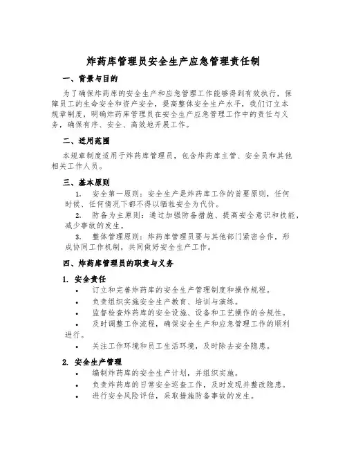 炸药库管理员安全生产应急管理责任制