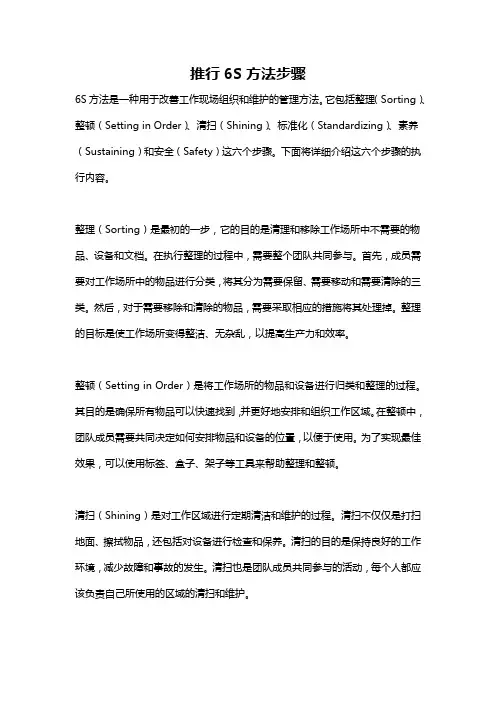 推行6S方法步骤