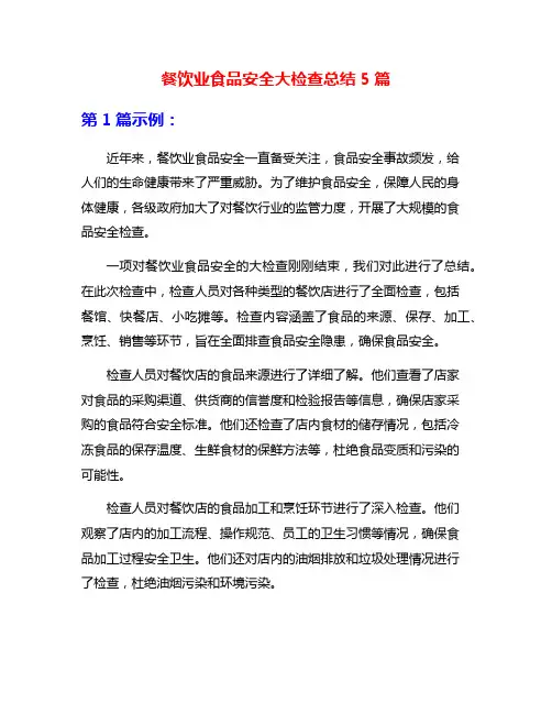 餐饮业食品安全大检查总结5篇
