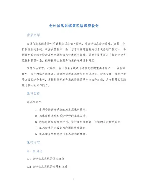 会计信息系统第四版课程设计