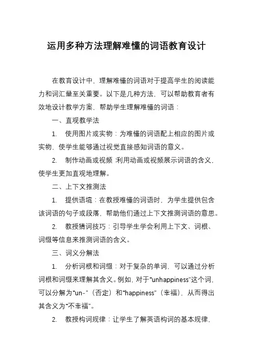运用多种方法理解难懂的词语教育设计