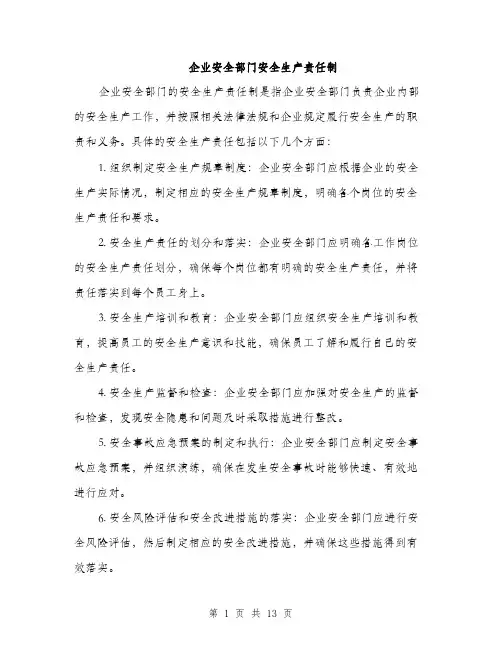 企业安全部门安全生产责任制(4篇)