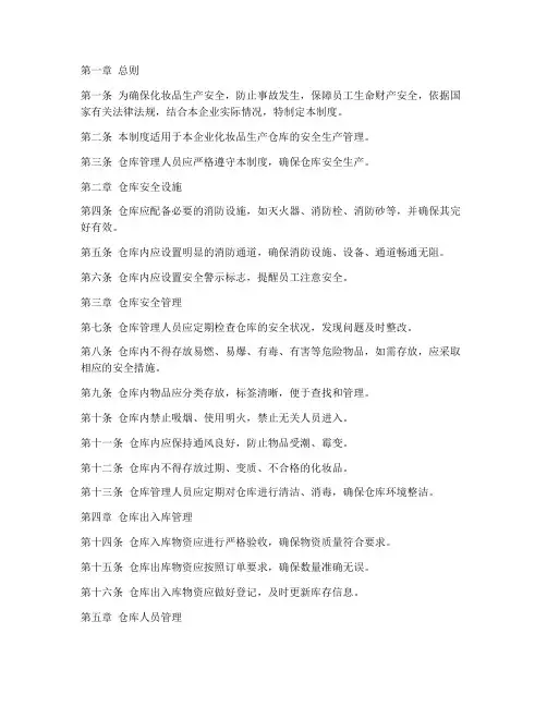 化妆品安全生产仓库管理制度