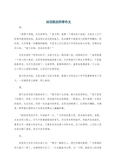 诗词里的四季作文