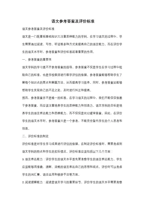 语文参考答案及评价标准