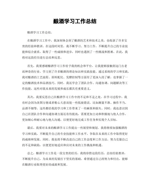 酿酒学习工作总结