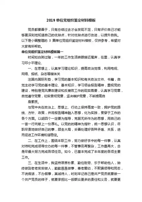 2019单位党组织鉴定材料模板