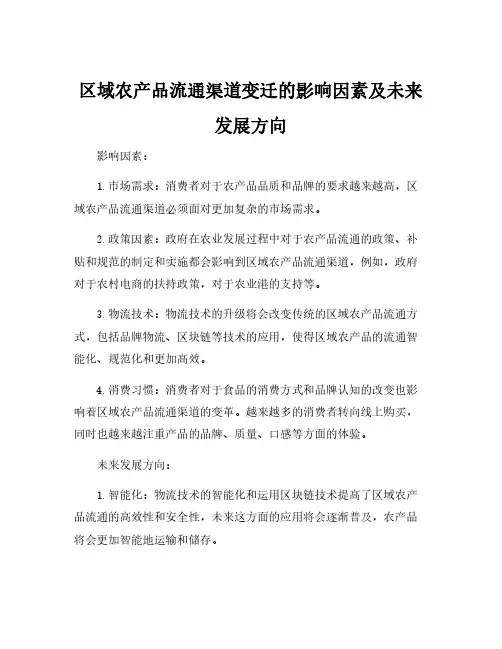 区域农产品流通渠道变迁的影响因素及未来发展方向