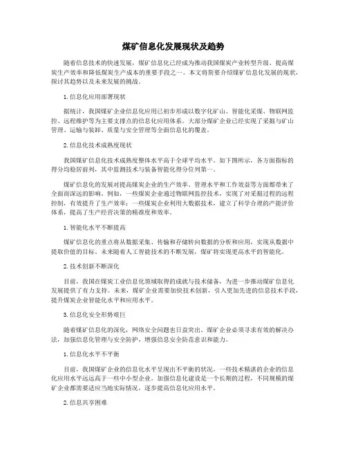煤矿信息化发展现状及趋势