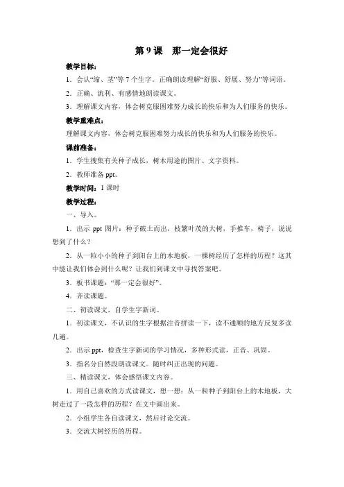 2018~2019学年部编版三年级语文上册第9课《那一定会很好》优秀教学设计