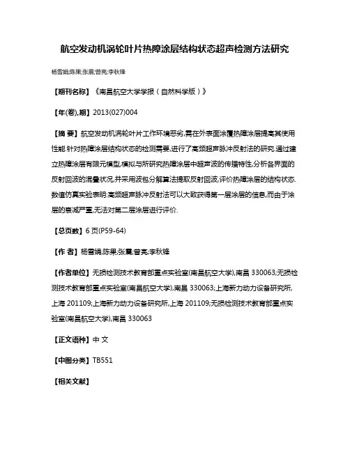 航空发动机涡轮叶片热障涂层结构状态超声检测方法研究