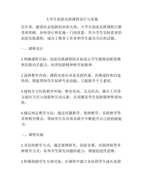  大学生创意实践课程设计与实施