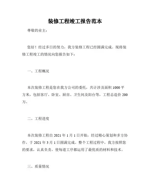 装修工程竣工报告范本