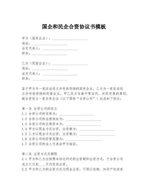国企和民企合资协议书模板