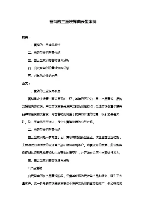 营销的三重境界曲云型案例