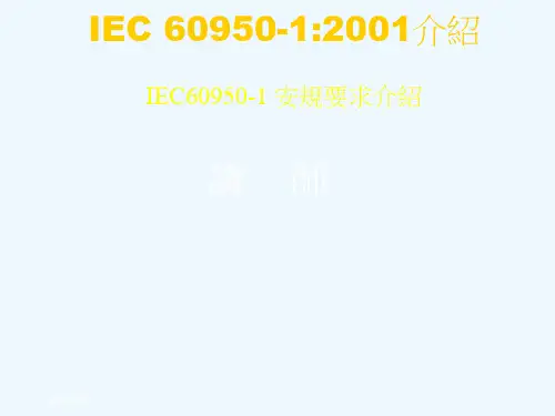 IEC650中文讲义安规要求介绍