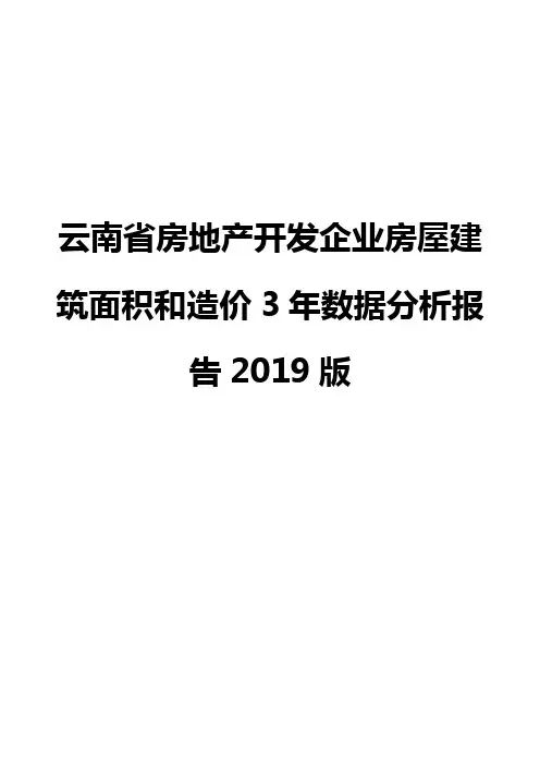 云南省房地产开发企业房屋建筑面积和造价3年数据分析报告2019版