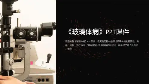 《玻璃体病》课件 (2)