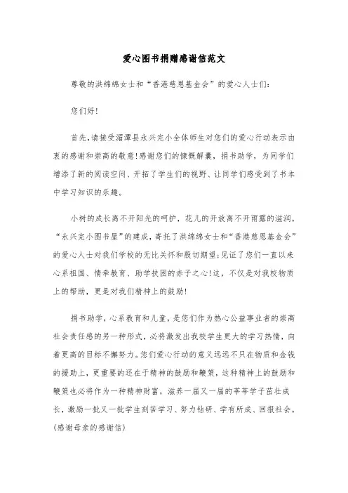 爱心图书捐赠感谢信范文（2篇）