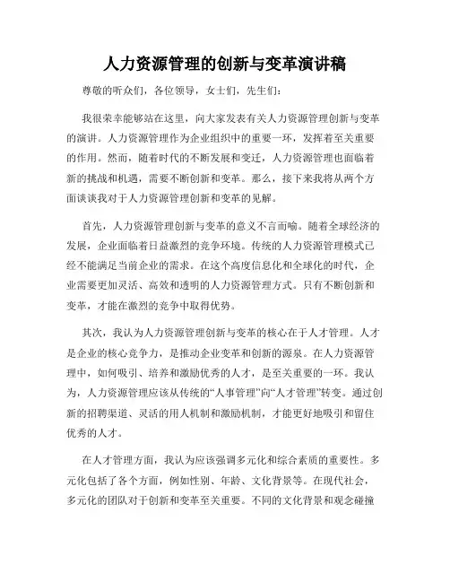 人力资源管理的创新与变革演讲稿