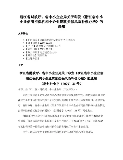 浙江省财政厅、省中小企业局关于印发《浙江省中小企业信用担保机构小企业贷款担保风险补偿办法》的通知