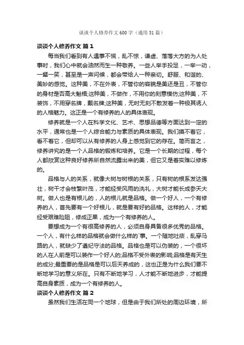 谈谈个人修养作文600字（通用51篇）