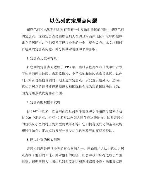 以色列的定居点问题