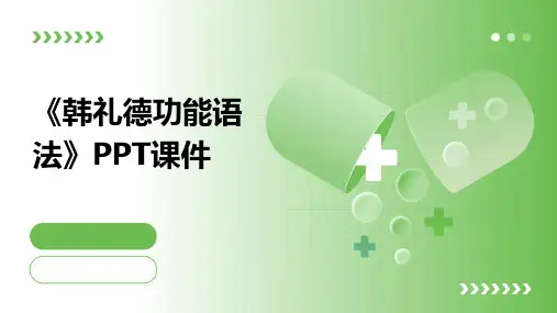 《韩礼德功能语法》课件