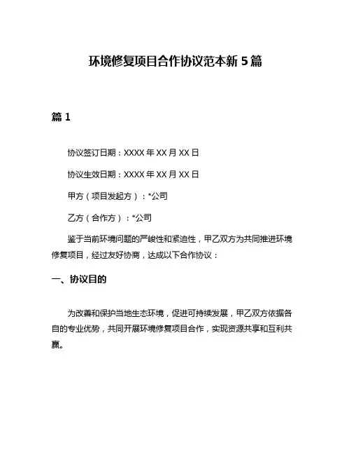 环境修复项目合作协议范本新5篇