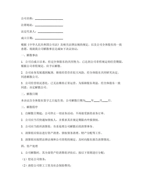 公司解散决议协议书模板