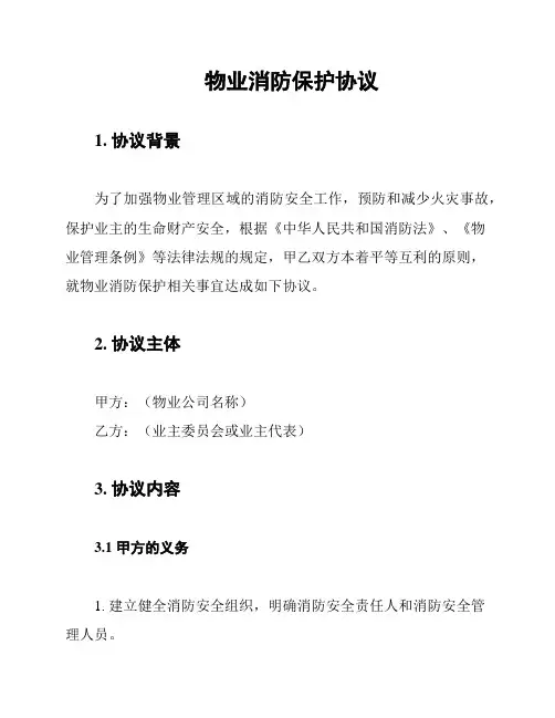 物业消防保护协议