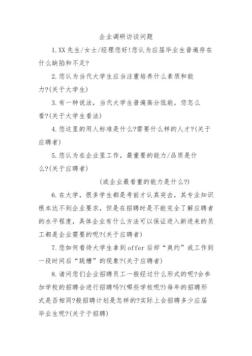 企业调研访谈问题