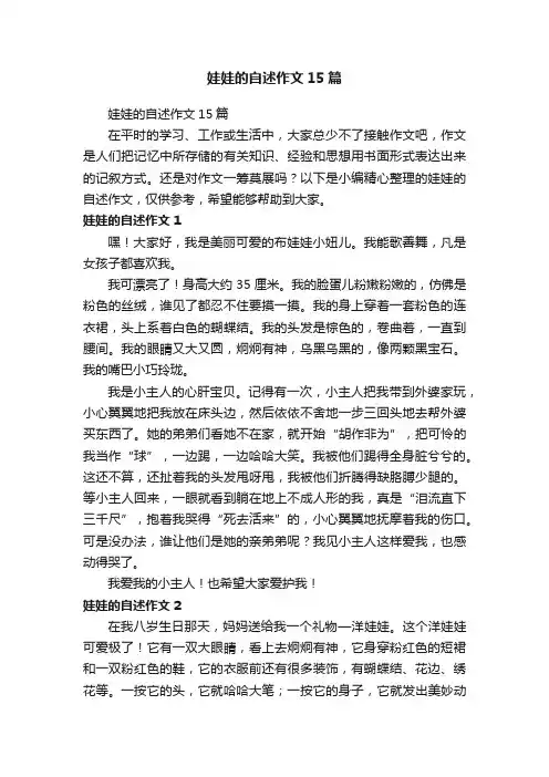 娃娃的自述作文15篇