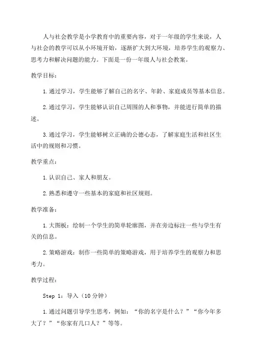 一年级人与社会教案