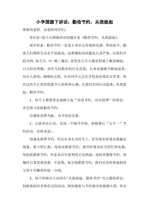 小学国旗下讲话：勤俭节约,从我做起