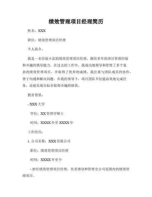 绩效管理项目经理简历
