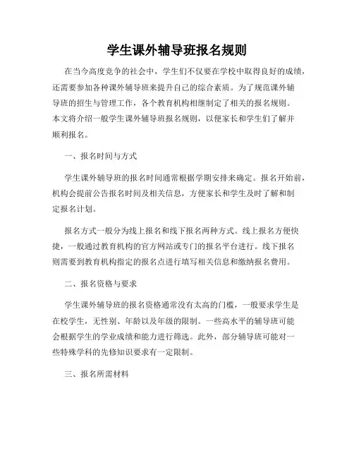 学生课外辅导班报名规则