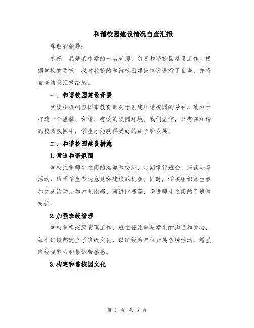 和谐校园建设情况自查汇报